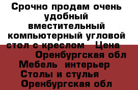 Срочно продам очень удобный,вместительный компьютерный угловой стол с креслом › Цена ­ 5 000 - Оренбургская обл. Мебель, интерьер » Столы и стулья   . Оренбургская обл.